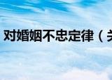 对婚姻不忠定律（关于对婚姻不忠定律介绍）