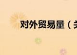对外贸易量（关于对外贸易量介绍）