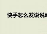 快手怎么发说说动态（快手怎么发说说）