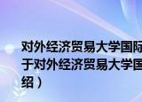 对外经济贸易大学国际商学院国际财务与会计研究中心（关于对外经济贸易大学国际商学院国际财务与会计研究中心介绍）