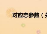对应态参数（关于对应态参数介绍）
