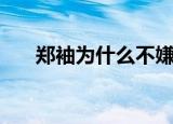 郑袖为什么不嫌弃楚王的狐臭（郑袖）