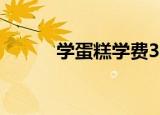 学蛋糕学费3000贵吗（学蛋糕）