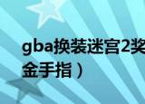 gba换装迷宫2奖励金手指（gba换装迷宫2金手指）