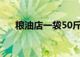 粮油店一袋50斤大米利润（粮油仪器）