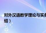 对外汉语教学理论与实务（关于对外汉语教学理论与实务介绍）
