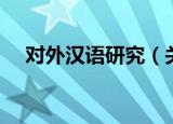 对外汉语研究（关于对外汉语研究介绍）