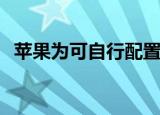  苹果为可自行配置的智能家居系统申请专利