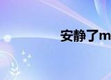 安静了mv（安静了mv）