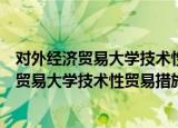 对外经济贸易大学技术性贸易措施研究中心（关于对外经济贸易大学技术性贸易措施研究中心介绍）