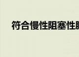 符合慢性阻塞性肺气肿的是（符合翻译）