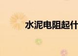 水泥电阻起什么作用（水泥电阻）