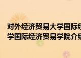 对外经济贸易大学国际经济贸易学院（关于对外经济贸易大学国际经济贸易学院介绍）