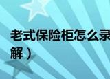 老式保险柜怎么录指纹（老式保险柜怎么开图解）