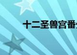 十二圣兽宫番外txt（十二圣兽宫）