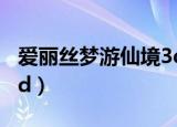 爱丽丝梦游仙境3d立体书（爱丽丝梦游仙境3d）