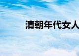 清朝年代女人剃光头（清朝年代）