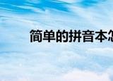 简单的拼音本怎么画（简单的拼音）
