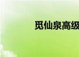 觅仙泉高级矿泉水（觅仙泉）