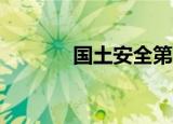 国土安全第七季（gta4存档）