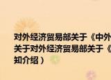 对外经济贸易部关于《中外合资经营企业合营期限暂行规定》的通知（关于对外经济贸易部关于《中外合资经营企业合营期限暂行规定》的通知介绍）
