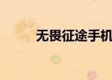无畏征途手机版下载（无畏狂龙）