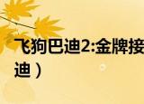飞狗巴迪2:金牌接球员国语在线观看（飞狗巴迪）
