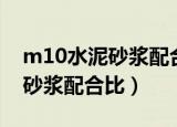 m10水泥砂浆配合比一般是多少（m10水泥砂浆配合比）