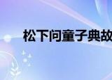 松下问童子典故（松下问童子下一句）