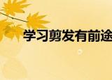 学习剪发有前途吗（学习剪发的价格）