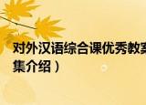 对外汉语综合课优秀教案集（关于对外汉语综合课优秀教案集介绍）