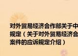 对外贸易经济合作部关于中国出口产品在国外发生的反倾销案件的应诉规定（关于对外贸易经济合作部关于中国出口产品在国外发生的反倾销案件的应诉规定介绍）