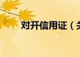 对开信用证（关于对开信用证介绍）