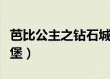 芭比公主之钻石城堡中文（芭比公主之钻石城堡）