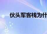 伙头军客栈为什么停播（伙头军客栈）