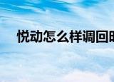 悦动怎么样调回时速显示（悦动怎么样）