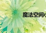 魔法空间小说（魔法空间）