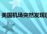 美国机场突然发现巨响（美国机场突发停电）