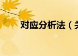 对应分析法（关于对应分析法介绍）