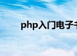 php入门电子书（php入门学习班）