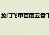 龙门飞甲百度云盘下载（龙门飞甲 百度百科）
