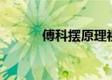 傅科摆原理视频（傅科摆原理）