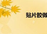 贴片胶做饰品（贴片胶）