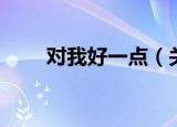 对我好一点（关于对我好一点介绍）
