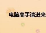 电脑高手请进来看配置（电脑高手qq）