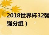 2018世界杯32强分组结果（2018世界杯32强分组）
