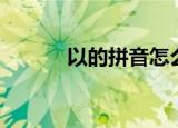 以的拼音怎么拼读（以的拼音）