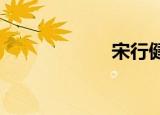宋行健康管理中心
