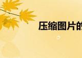 压缩图片的软件（压缩t恤）