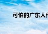 可怕的广东人作者（可怕的广东人）